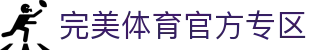 完美体育-完美体育官网-WANMEISPORTS官方投注平台